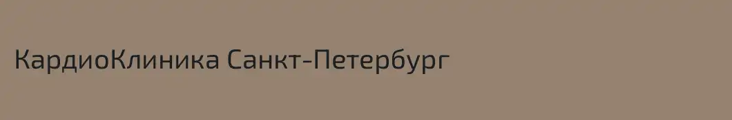 КардиоКлиника Санкт-Петербург